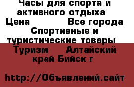 Часы для спорта и активного отдыха › Цена ­ 7 990 - Все города Спортивные и туристические товары » Туризм   . Алтайский край,Бийск г.